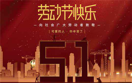 福州浩辰商务信息服务有限公司祝大家劳动节快乐！