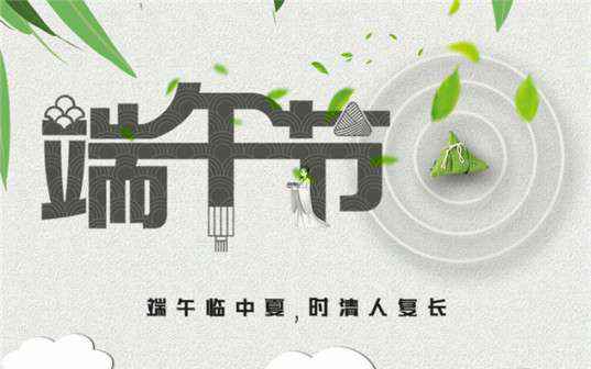 福州浩辰商务信息服务有限公司祝大家端午节安康！