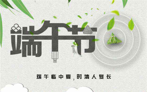福州浩辰商务信息服务有限公司祝大家端午节安康！
