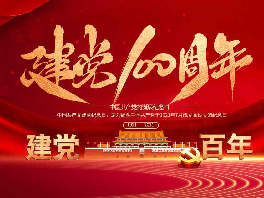 福州浩辰商务信息服务有限公司庆祝中国共产党建党100周年 福州浩辰商务信息服务有限公司庆祝中国共产党建党100周年